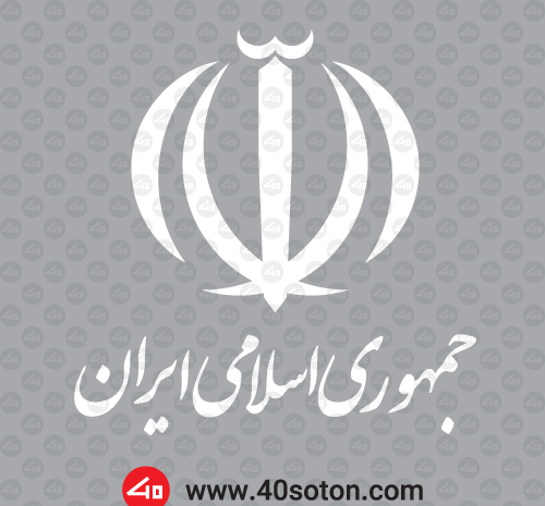 عکس لوگو جمهوری اسلامی ایران