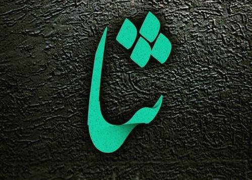 عکس لوگو برای اسم ثنا