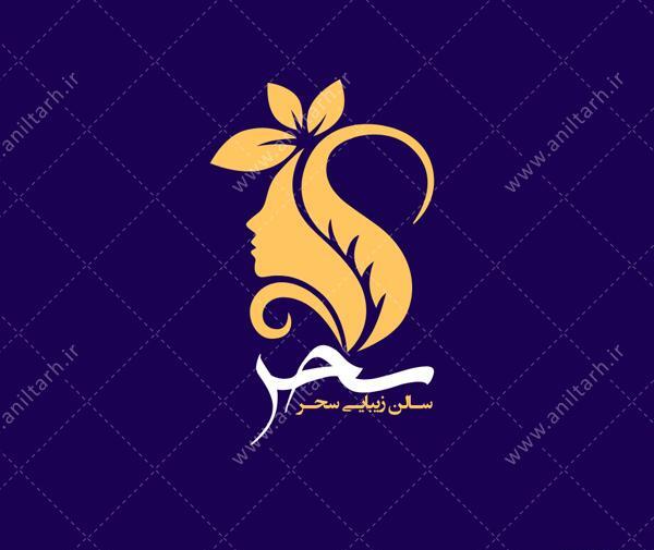 عکس لوگو سالن آرایشی