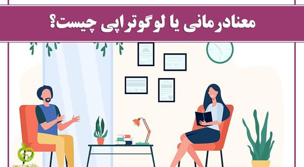عکس لوگوتراپی چیه