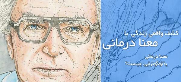 عکس لوگوتراپی چیه