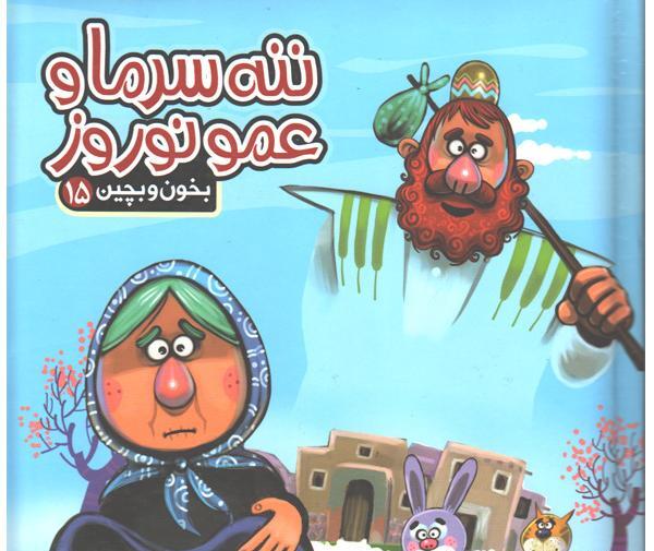 عکس ننه سرما و عمو نوروز واقعی