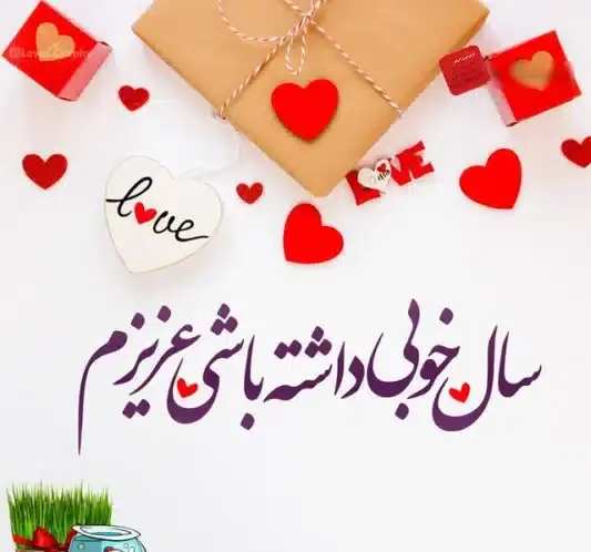 عکس نوشته نوروز مبارک عشقم