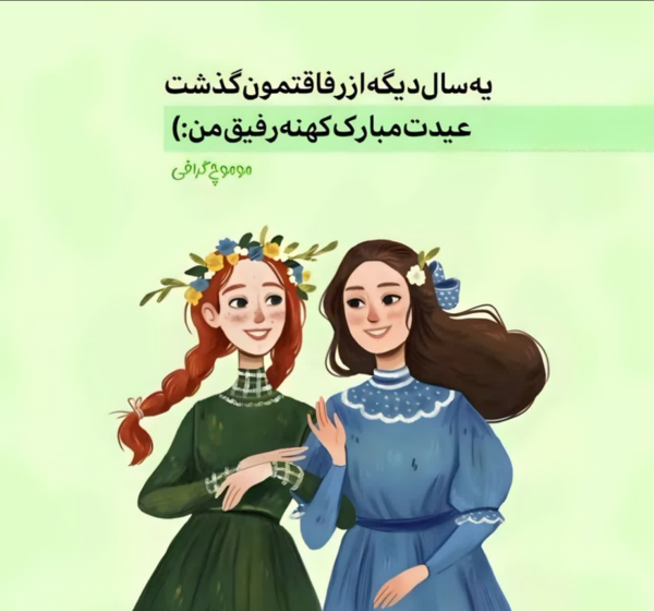 عکس عید نوروز مبارک رفیق