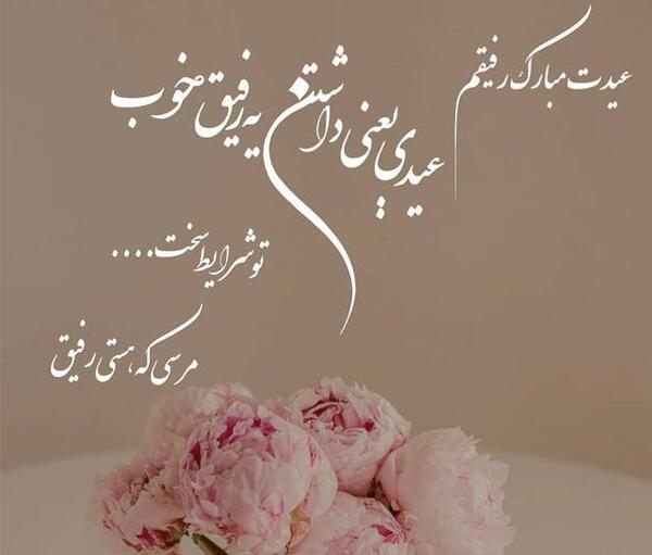 عکس عید نوروز مبارک رفیق