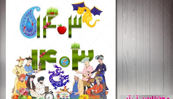 عکس تصویر عید نوروز 1403