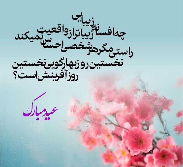عکس تصویر عید نوروز 1403
