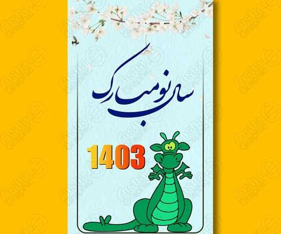 عکس تصویر عید نوروز 1403