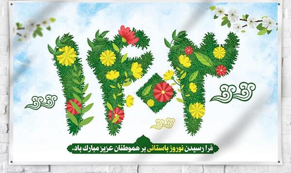 عکس تصویر عید نوروز 1403