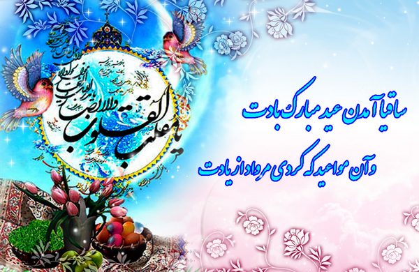 عکس شعر در مورد عید نوروز
