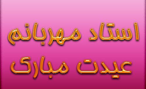 عکس تبریک نوروز به معلم