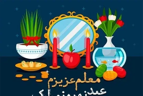 عکس تبریک نوروز به معلم