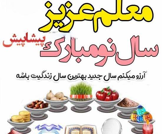 عکس تبریک نوروز به معلم