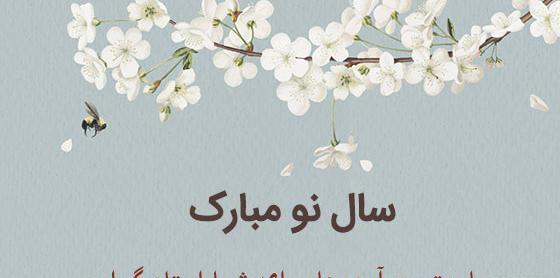 عکس تبریک نوروز به معلم