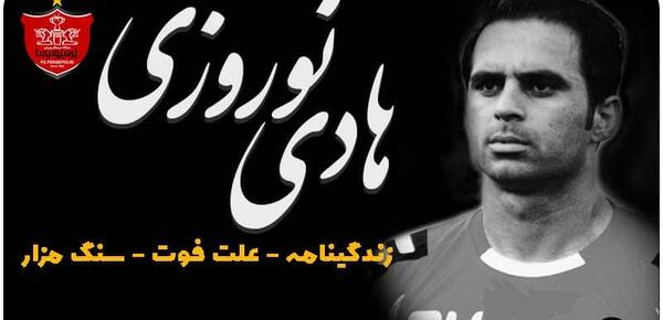 عکس هادی نوروزی در پرسپولیس