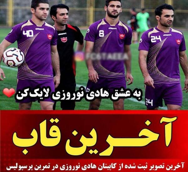 عکس هادی نوروزی در پرسپولیس