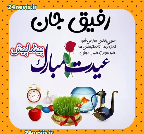 عکس نوشته پیشاپیش عید نوروز مبارک