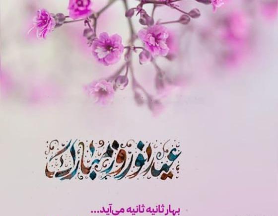 عکس نوشته پیشاپیش عید نوروز مبارک