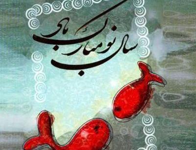 عکس سال نوروز مبارک