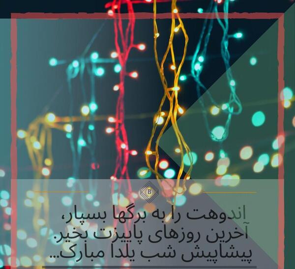 عکس نوشته در مورد شب یلدا مبارک