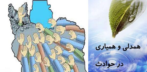 عکس در مورد همدلی و همیاری در حوادث