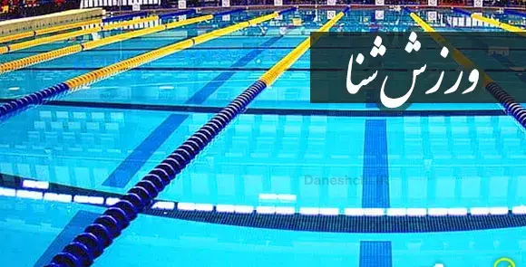 تحقیق در مورد ورزش شنا همراه با عکس