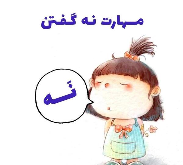 عکس نقاشی در مورد نه گفتن