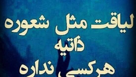 عکس در مورد آدمهای بی لیاقت