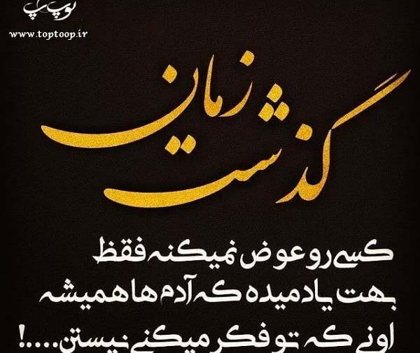 عکس نوشته هایی در مورد گذر عمر