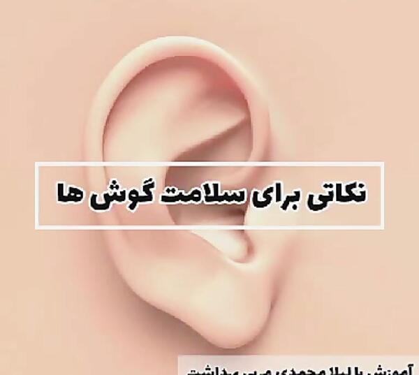 عکس در مورد مراقبت از گوش
