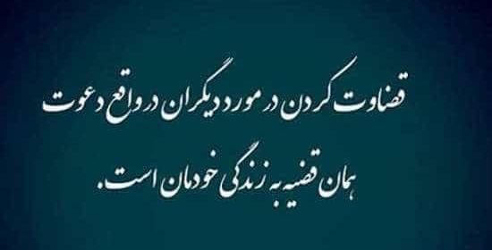 عکس متن در مورد قضاوت اشتباه