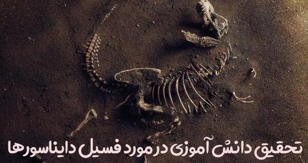 عکس روزنامه دیواری در مورد فسیل