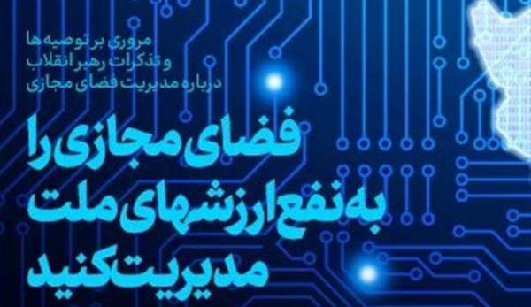 عکس نوشته رهبری در مورد فضای مجازی