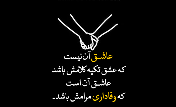 متن و عکس در مورد عشق به همسر