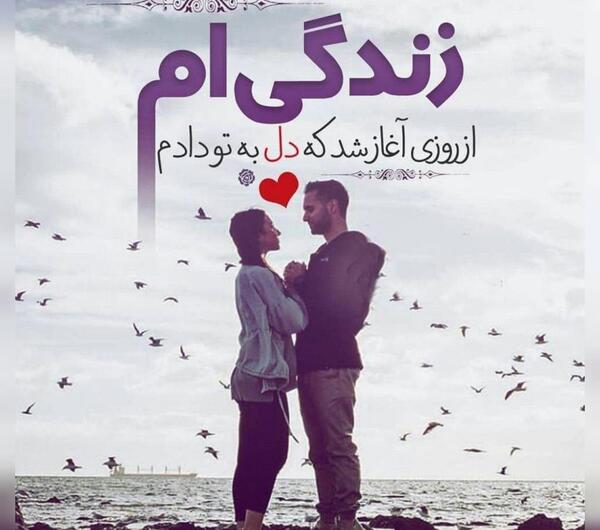 متن و عکس در مورد عشق به همسر