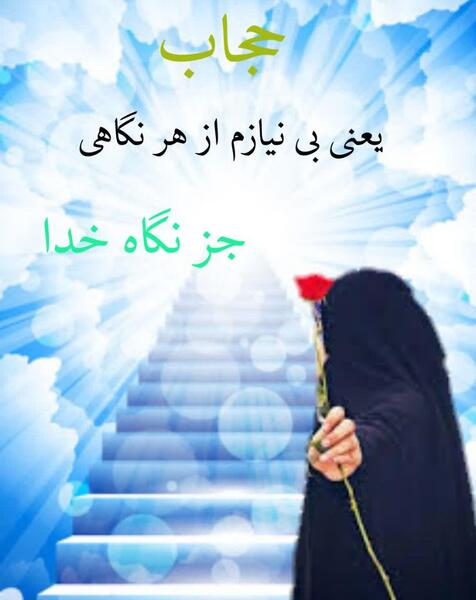عفاف عکس در مورد حجاب و بی حجابی