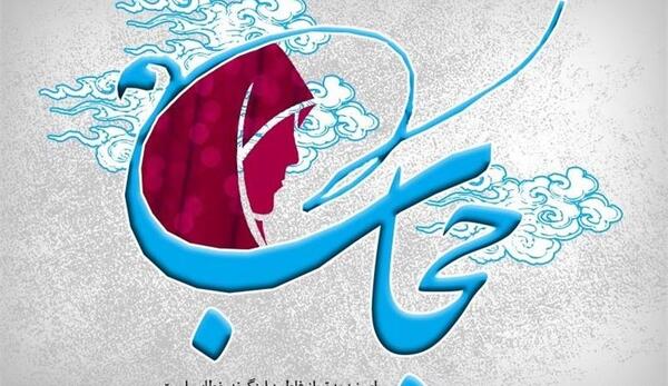 عفاف عکس در مورد حجاب و بی حجابی