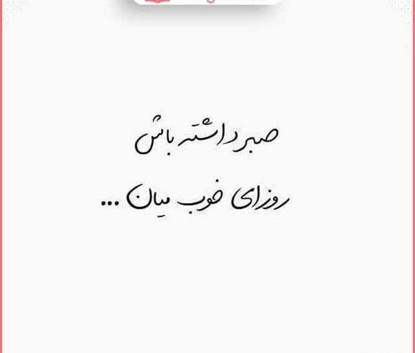 عکس پروفایل در مورد صبر