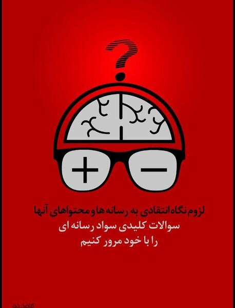 عکس نوشته در مورد سواد رسانه ای