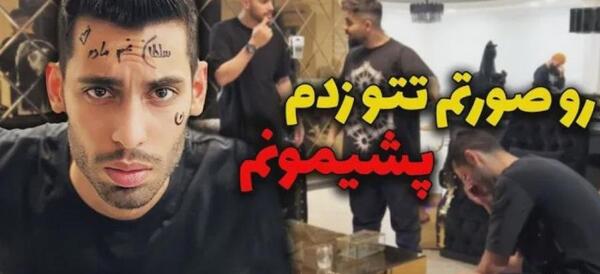عکس تاتو لب روی گردن پویان مختاری