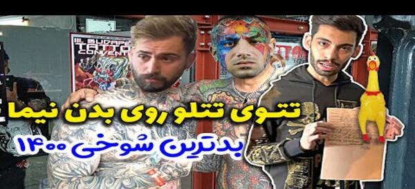 عکس تاتو لب روی گردن پویان مختاری
