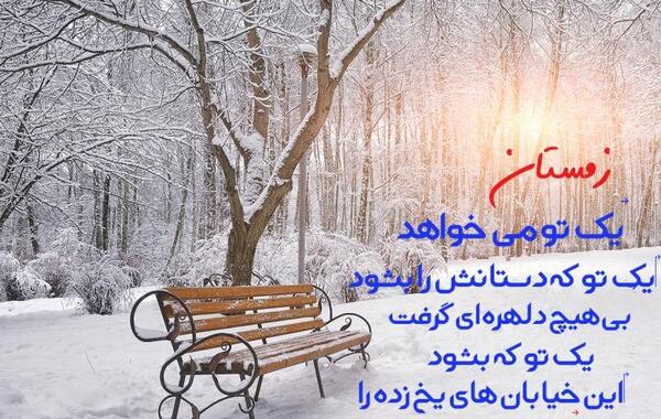 عکس نوشته زیبا در مورد زمستان