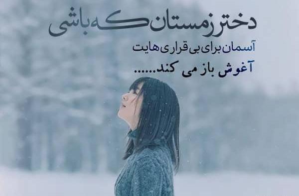 عکس نوشته زیبا در مورد زمستان