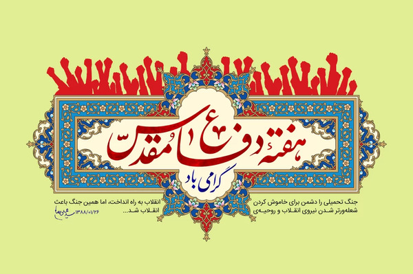 عکس نوشته در مورد هفته دفاع مقدس