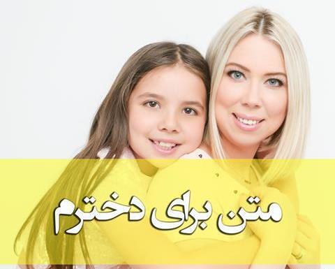 عکس نوشته در مورد دخترم