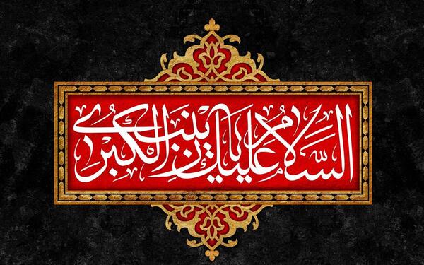 عکس و متن در مورد حضرت زینب
