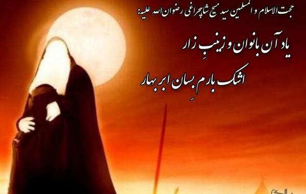 عکس و متن در مورد حضرت زینب