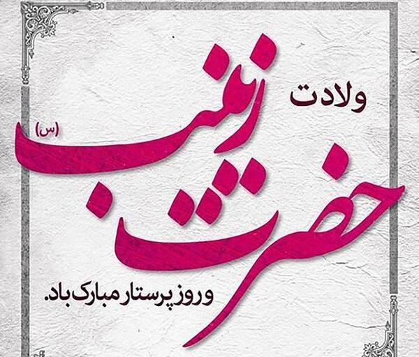 عکس و متن در مورد حضرت زینب