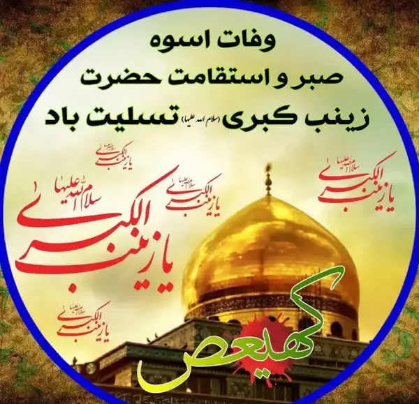 عکس و متن در مورد حضرت زینب