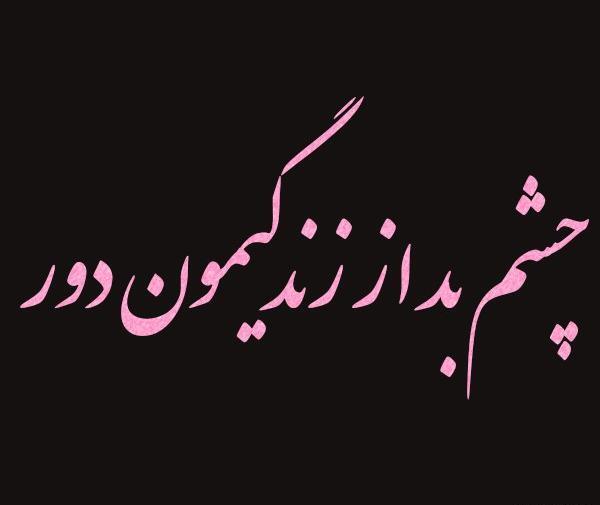 عکس پروفایل در مورد چشم زخم